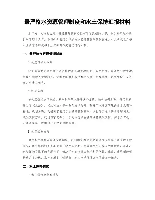 最严格水资源管理制度和水土保持汇报材料