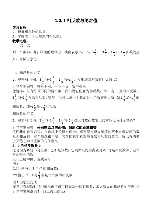 青岛版七年级数学上册教案：2.3.1相反数与绝对值