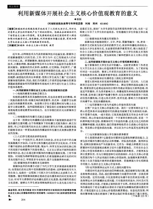 利用新媒体开展社会主义核心价值观教育的意义