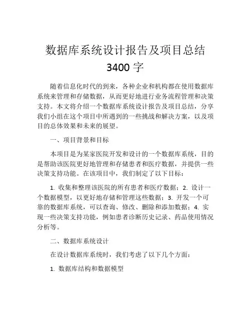 数据库系统设计报告及项目总结3400字