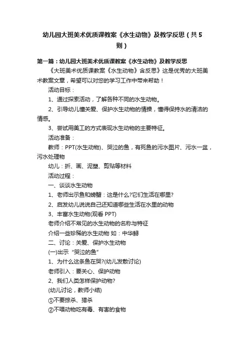 幼儿园大班美术优质课教案《水生动物》及教学反思（共5则）