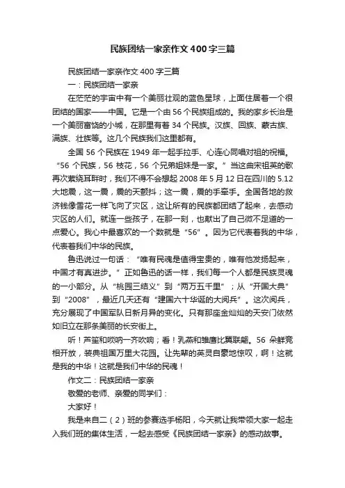 民族团结一家亲作文400字三篇
