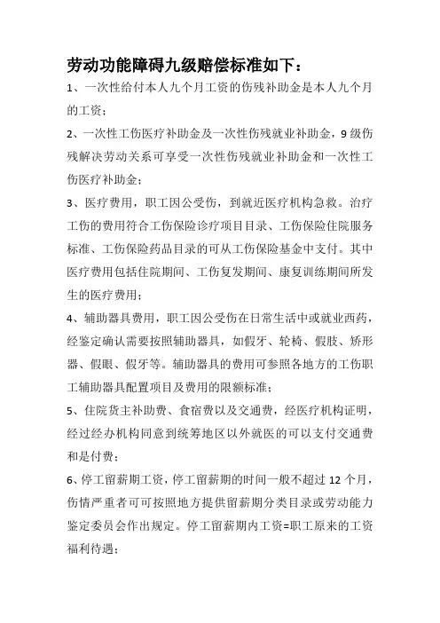 劳动功能障碍九级赔偿标准