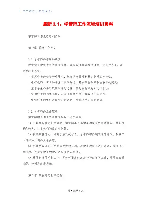 最新3.1、学管师工作流程培训资料