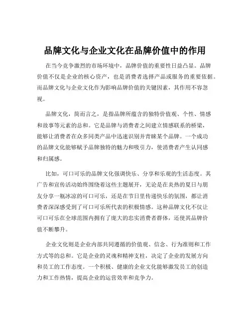 品牌文化与企业文化在品牌价值中的作用