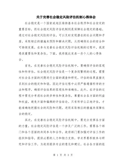 关于完善社会稳定风险评估机制心得体会