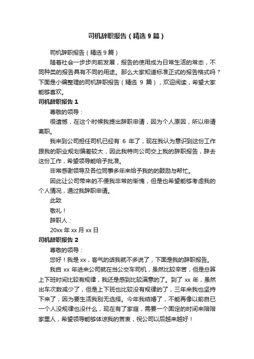 司机辞职报告（精选9篇）