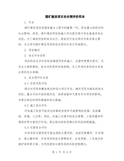 煤矿建设项目安全预评价范本（三篇）