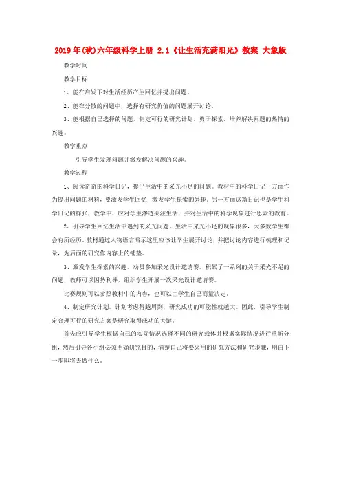 (小学教育)2019年(秋)六年级科学上册 2.1《让生活充满阳光》教案 大象版