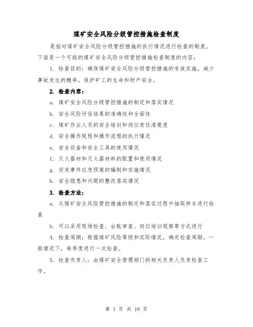 煤矿安全风险分级管控措施检查制度(4篇)