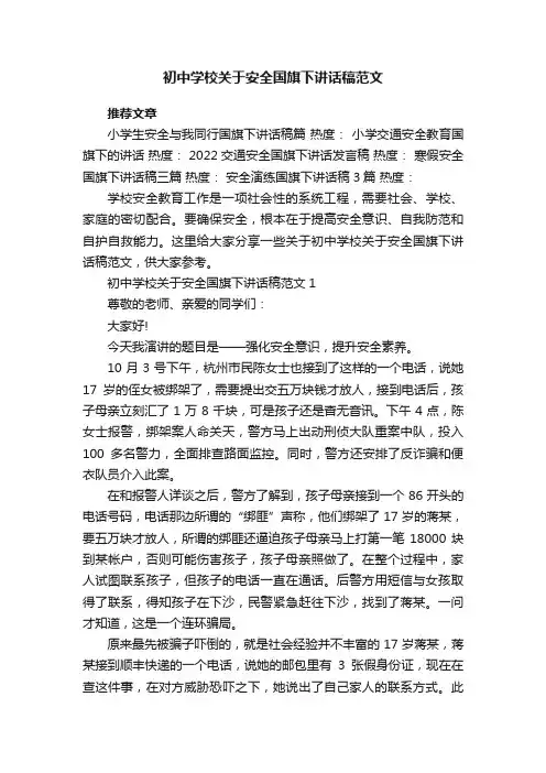 初中学校关于安全国旗下讲话稿范文5篇大全