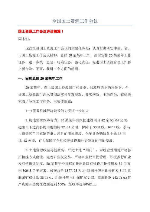 全国国土资源工作会议