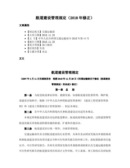 航道建设管理规定（2018年修正）