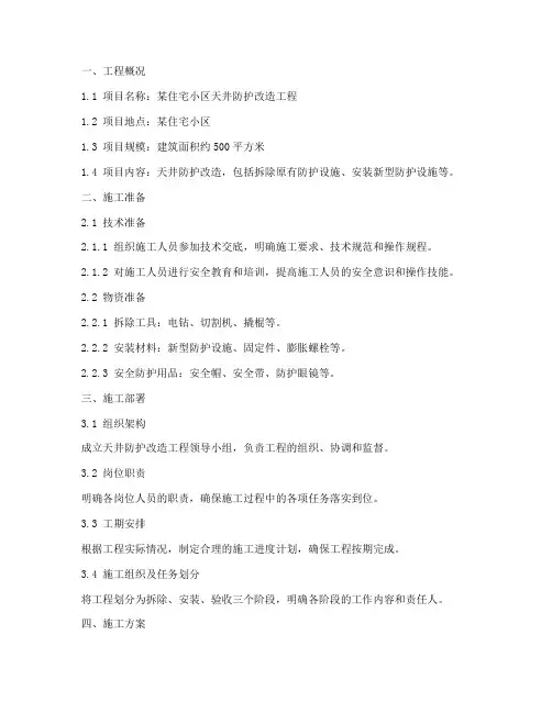 天井防护改造工程施工方案