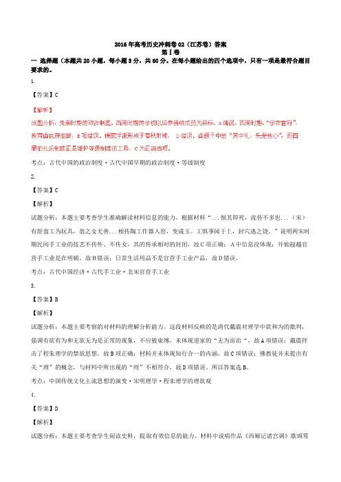 2016年高考历史冲刺卷02(江苏卷)答案