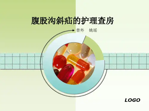 腹股沟斜疝的护理查房