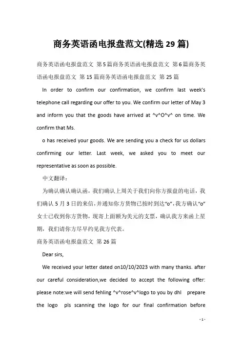 商务英语函电报盘范文(精选29篇)