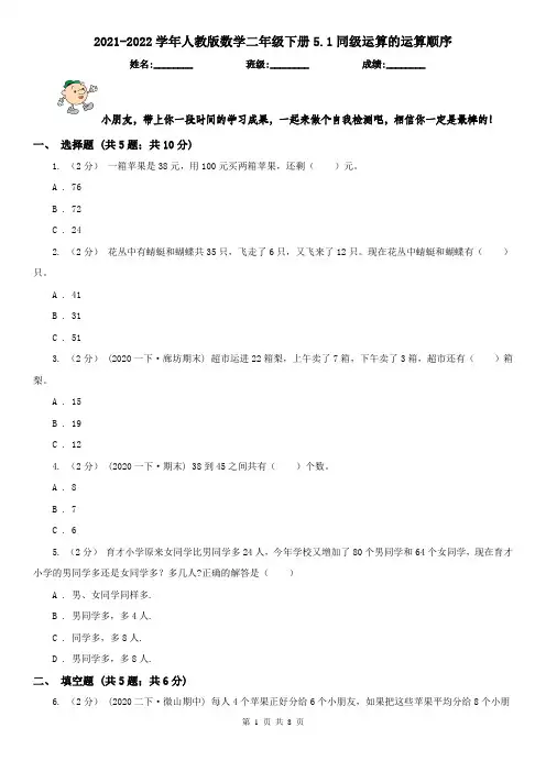 2021-2022学年人教版数学二年级下册5.1同级运算的运算顺序