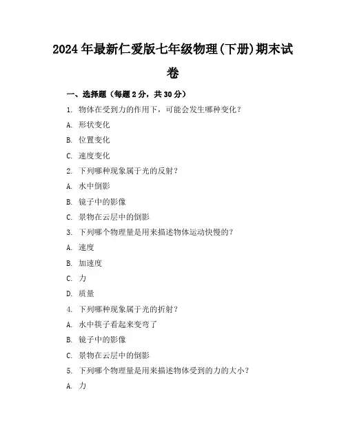 2024年最新仁爱版七年级物理(下册)期末试卷及答案(各版本)