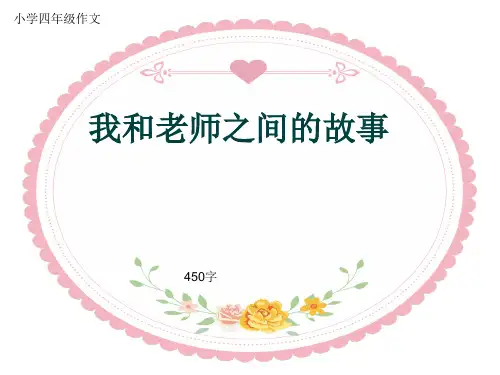 小学四年级作文《我和老师之间的故事》450字(共8页PPT)