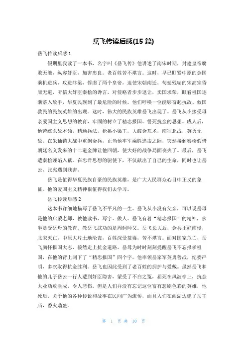 岳飞传读后感(15篇)