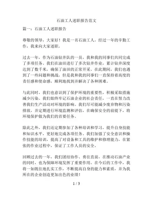 石油工人述职报告范文