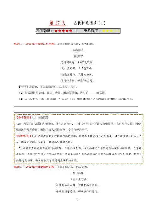 第17天 古代诗歌阅读(1)-2019快乐暑假九年级语文