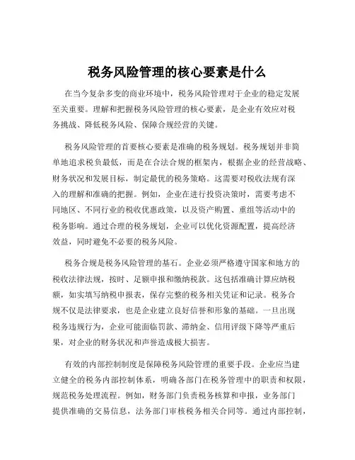 税务风险管理的核心要素是什么
