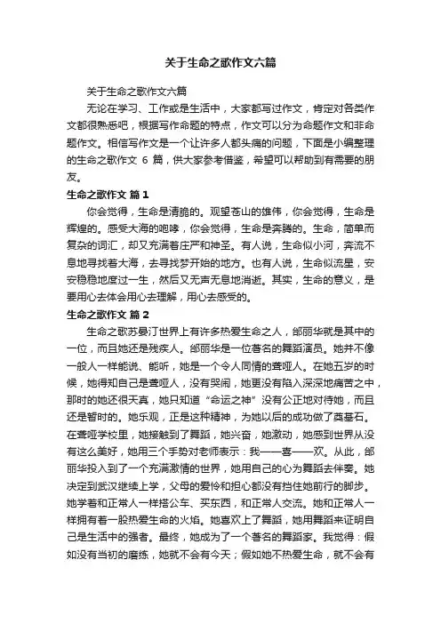 关于生命之歌作文六篇