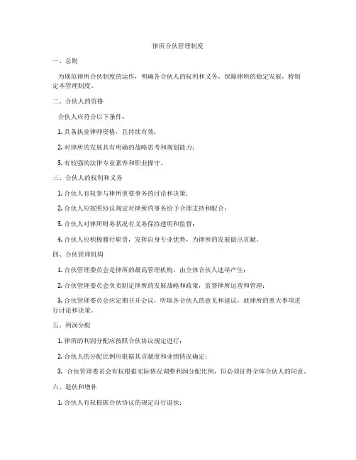律所合伙管理制度