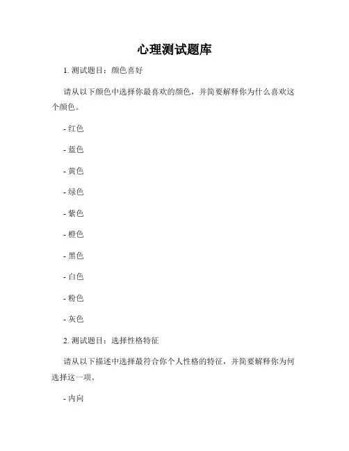 心理测试题库