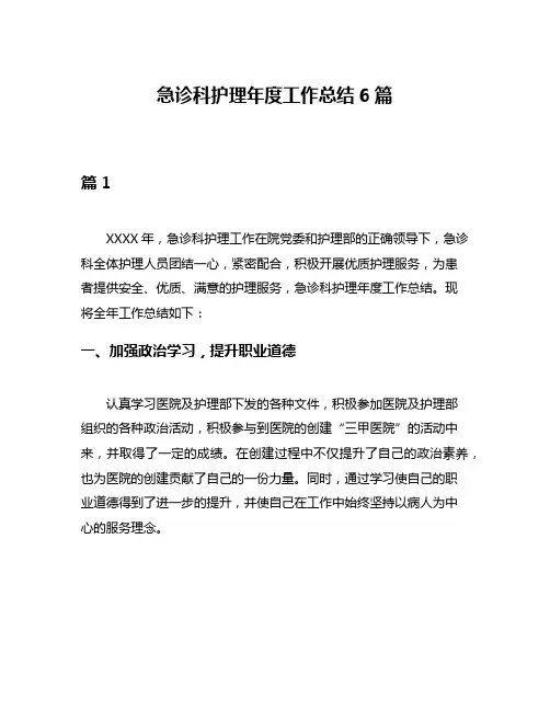 急诊科护理年度工作总结6篇
