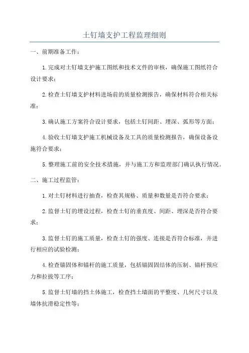 土钉墙支护工程监理细则