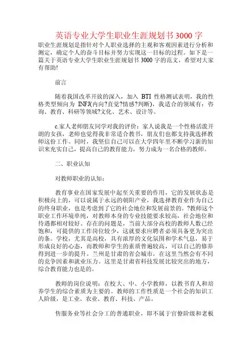 英语专业大学生职业生涯规划书3000字.doc