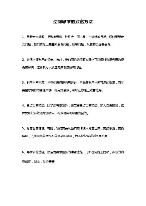 逆向思维的致富方法
