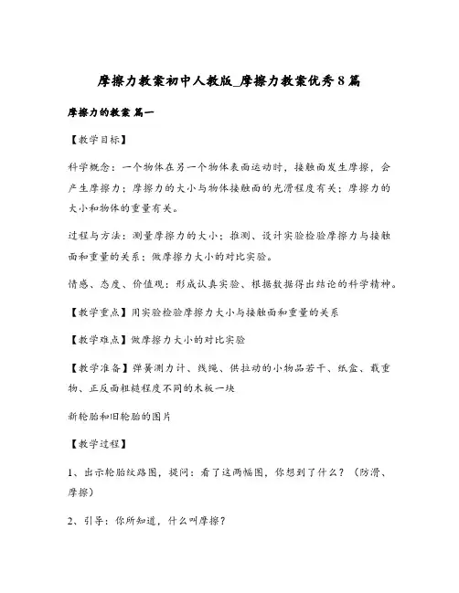 摩擦力教案初中人教版_摩擦力教案优秀8篇