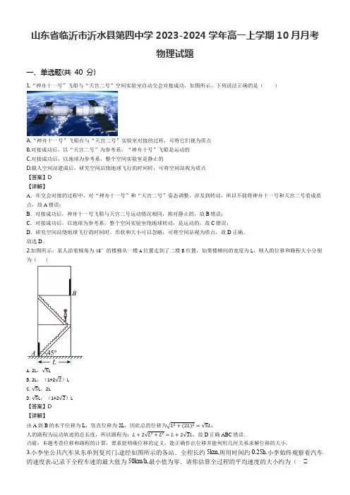 山东省临沂市沂水县第四中学2023-2024学年高一上学期10月月考物理试题含答案解析