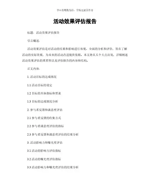活动效果评估报告简版