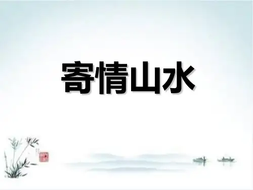 人教版八年级上册美术第3单元第3课《寄情山水》
