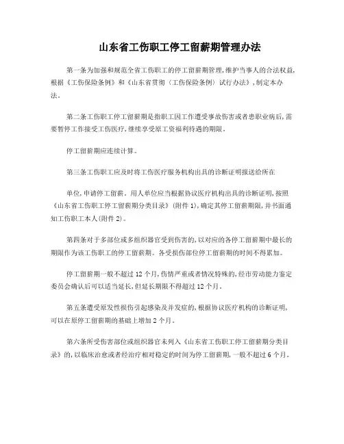 山东省工伤职工停工留薪期管理办法