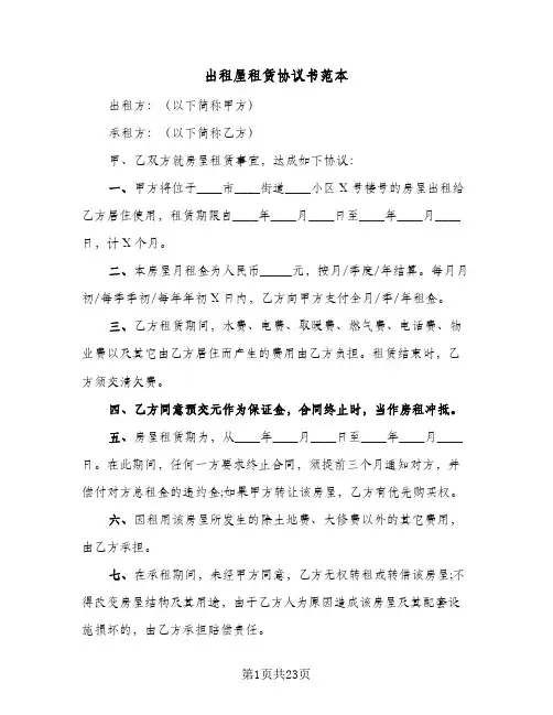 出租屋租赁协议书范本(8篇)