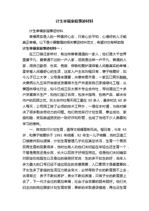计生幸福家庭事迹材料