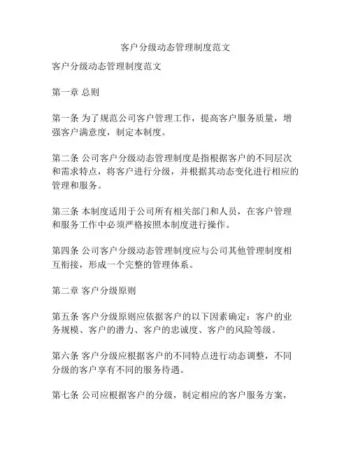 客户分级动态管理制度范文