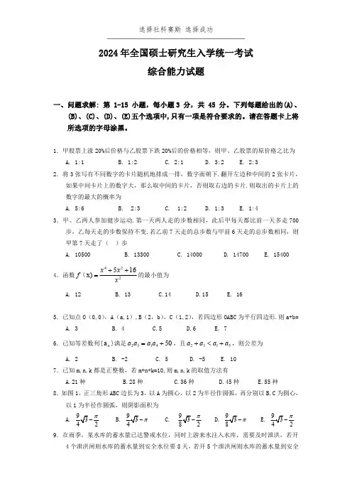 2024年入学管理类联考综合真题(试卷+答案解析 无水印)