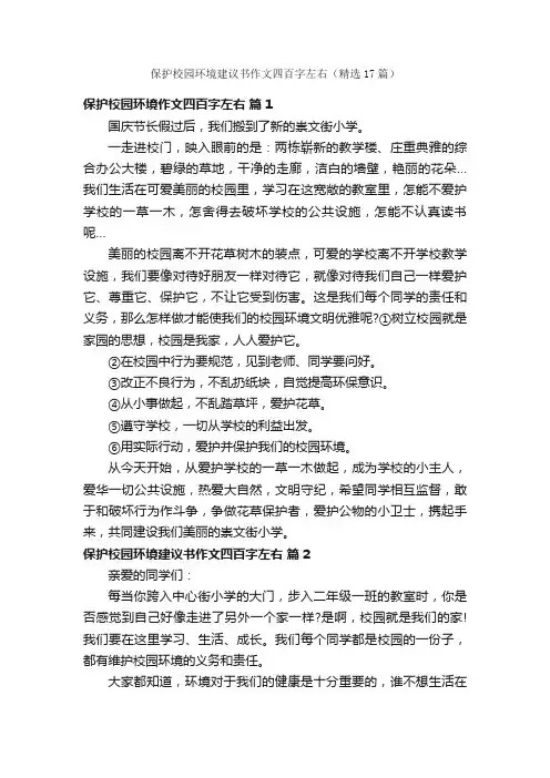 保护校园环境建议书作文四百字左右（精选17篇）