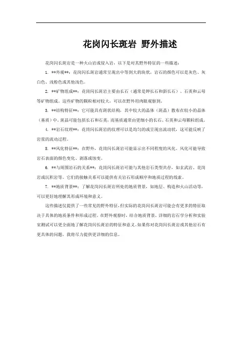 花岗闪长斑岩 野外描述