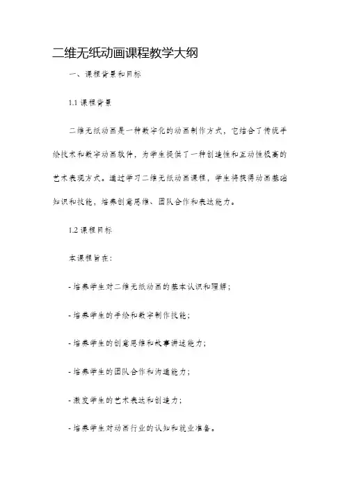 二维无纸动画课程教学大纲