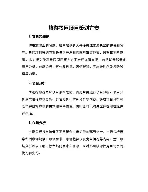 旅游景区项目策划方案