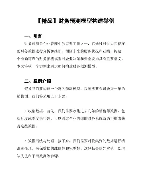 【精品】财务预测模型构建举例