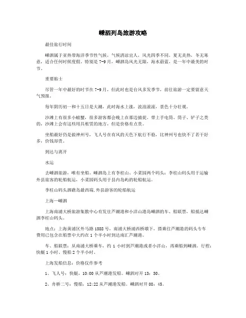 嵊泗列岛旅游攻略